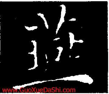燕,褚遂良,書法字典